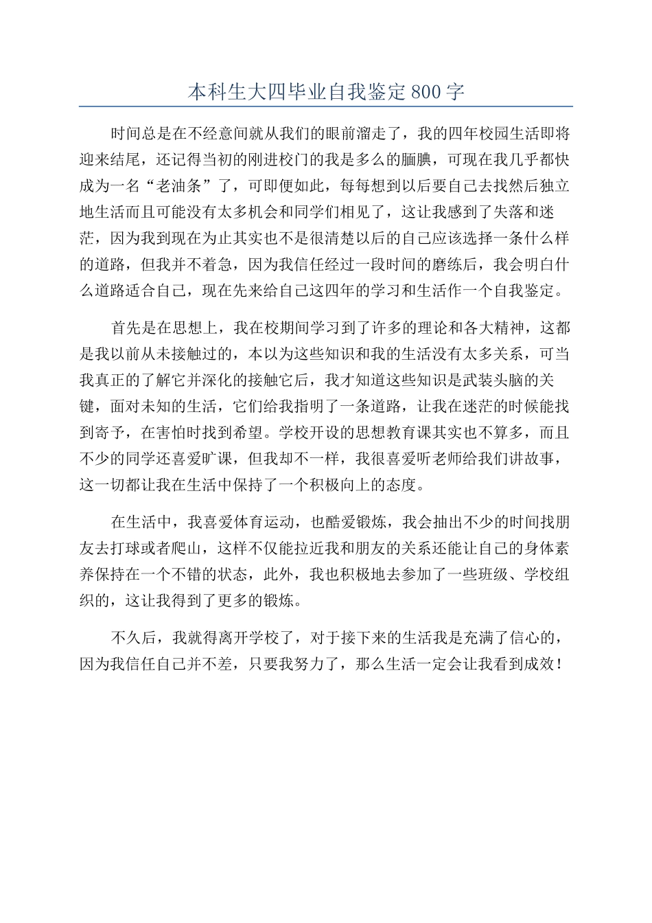 本科生大四毕业自我鉴定800字_第1页