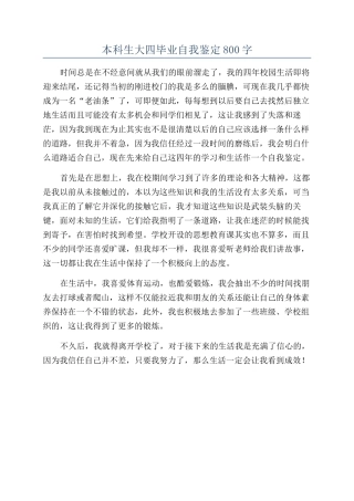 本科生大四毕业自我鉴定800字