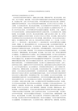 本科毕业论文评阅老师评语大全