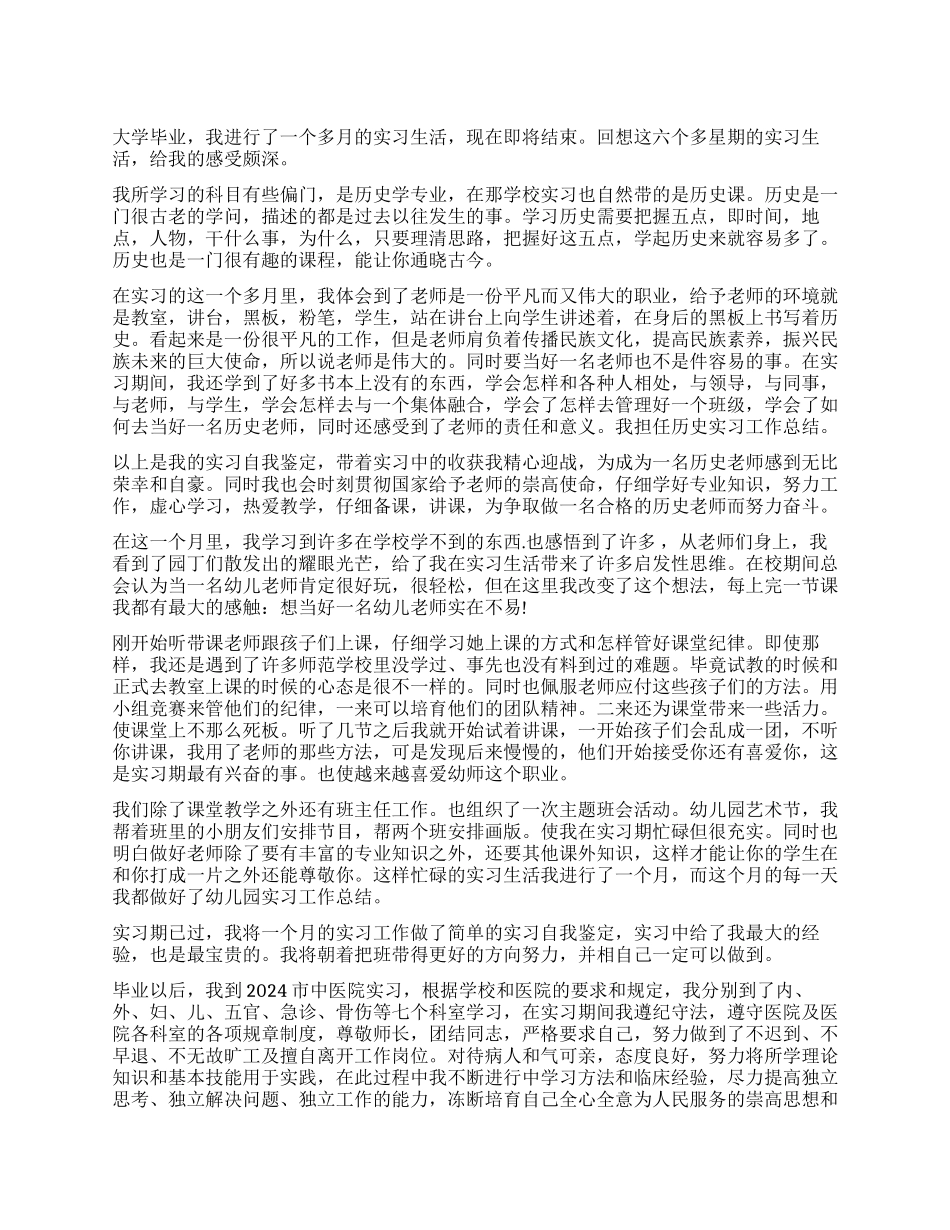 本科生实习鉴定书_第1页