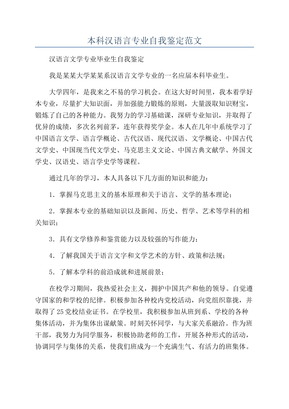 本科汉语言专业自我鉴定范文_第1页