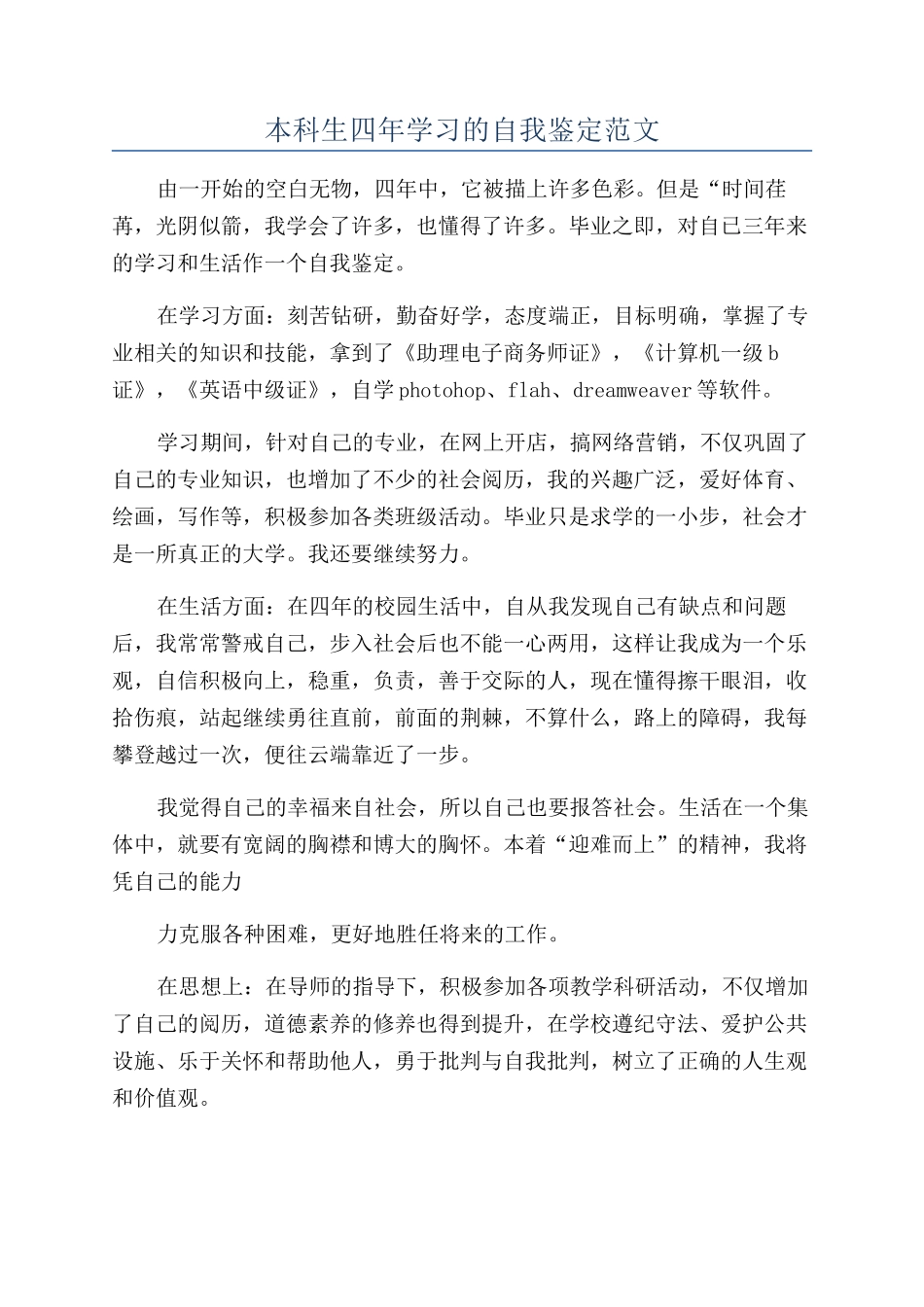 本科生四年学习的自我鉴定范文_第1页