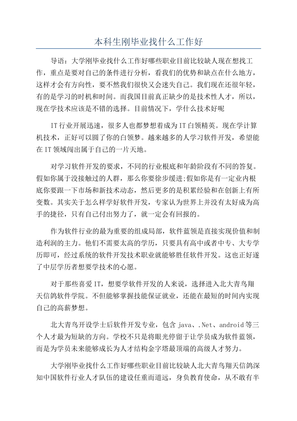 本科生刚毕业找什么工作好_第1页