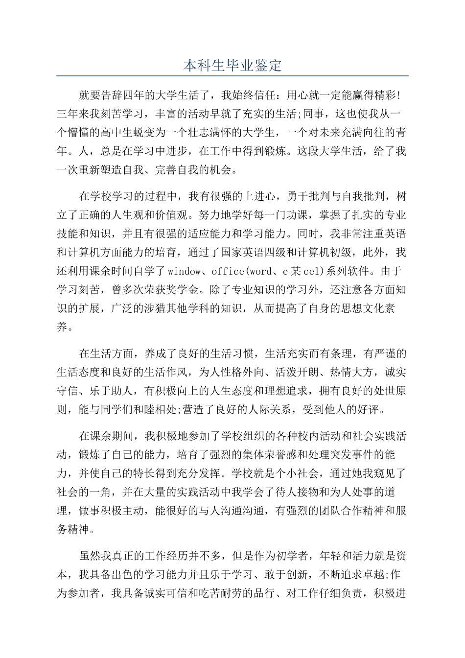 本科生毕业鉴定_第1页