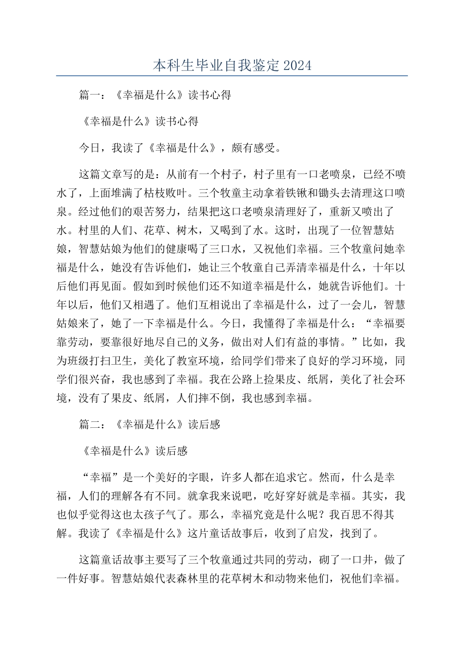 本科生毕业自我鉴定2024_第1页