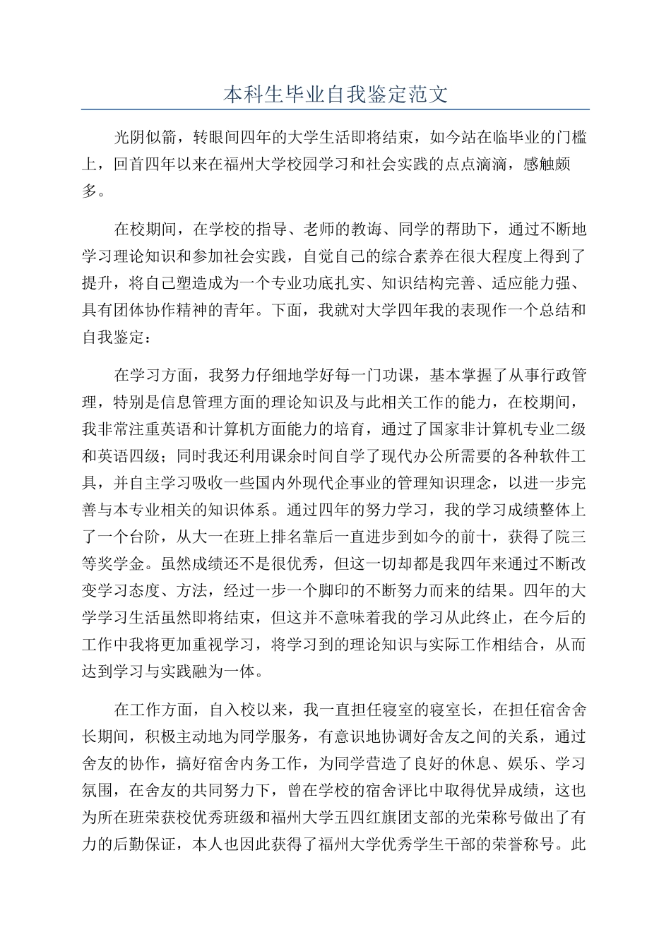 本科生毕业自我鉴定范文_第1页