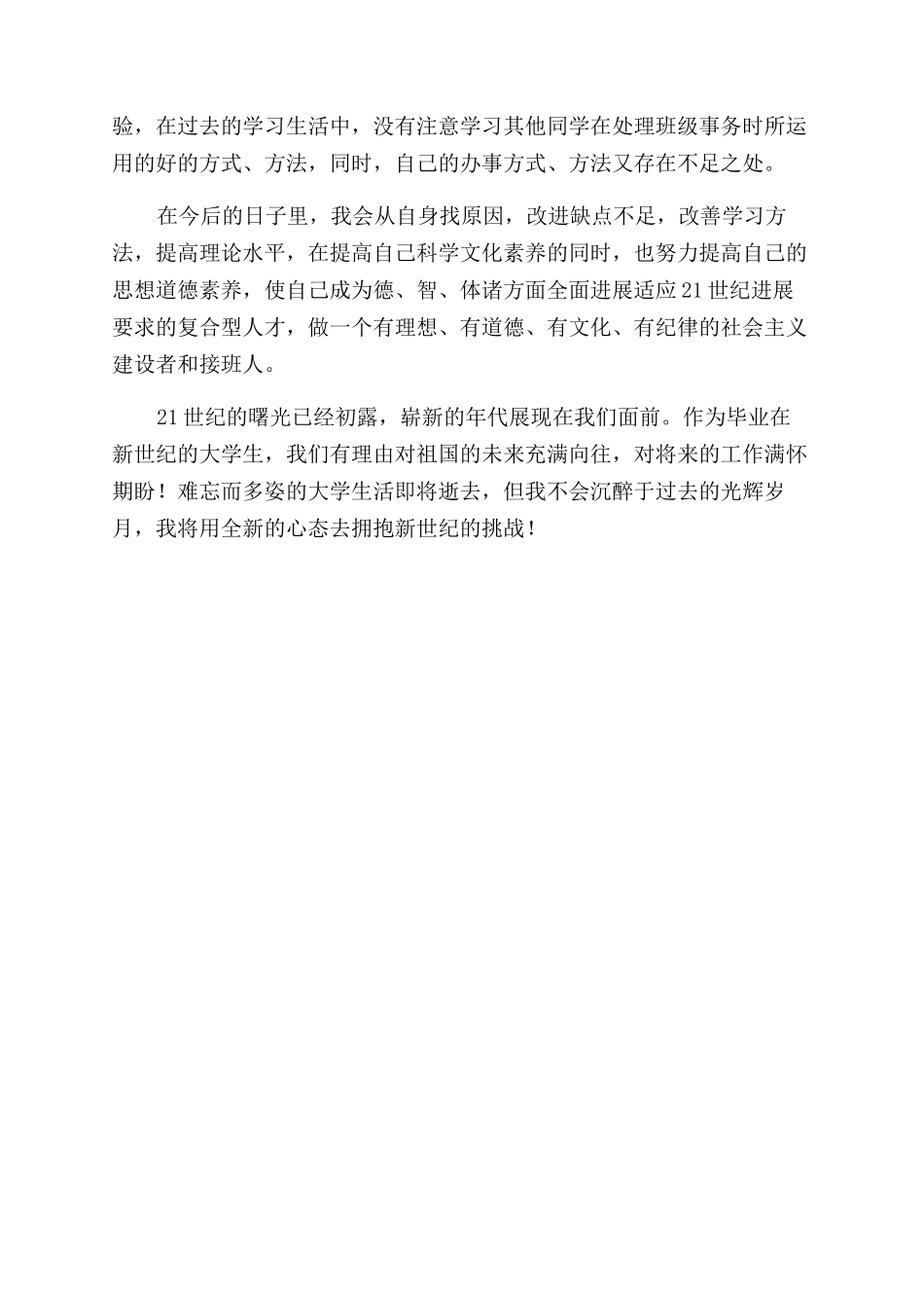 本科生毕业自我鉴定范文_第3页