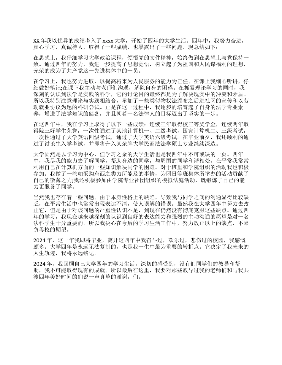 本科生毕业自我鉴定_第1页