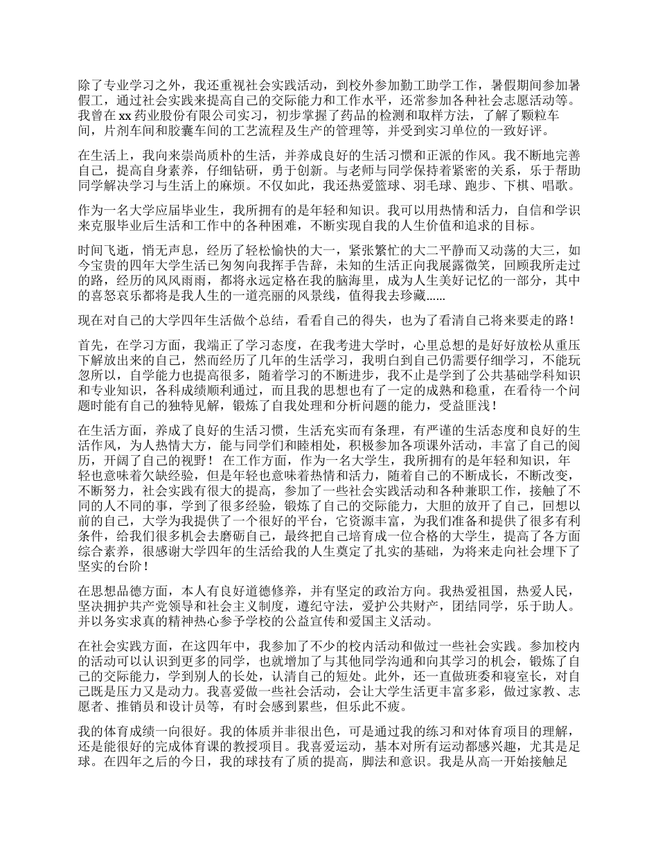 本科生毕业自我鉴定800字_第2页