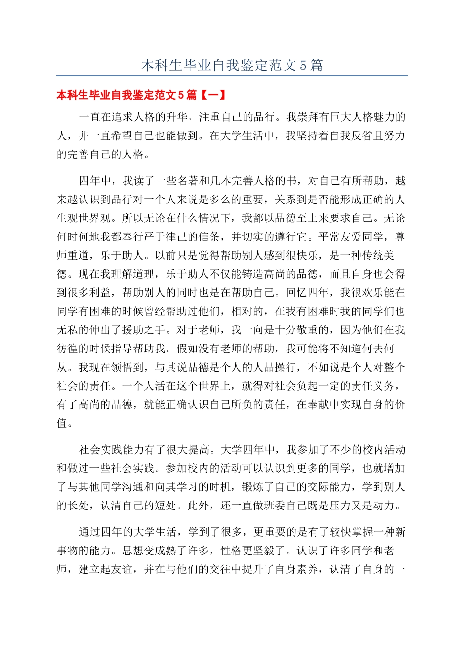 本科生毕业自我鉴定范文5篇_第1页