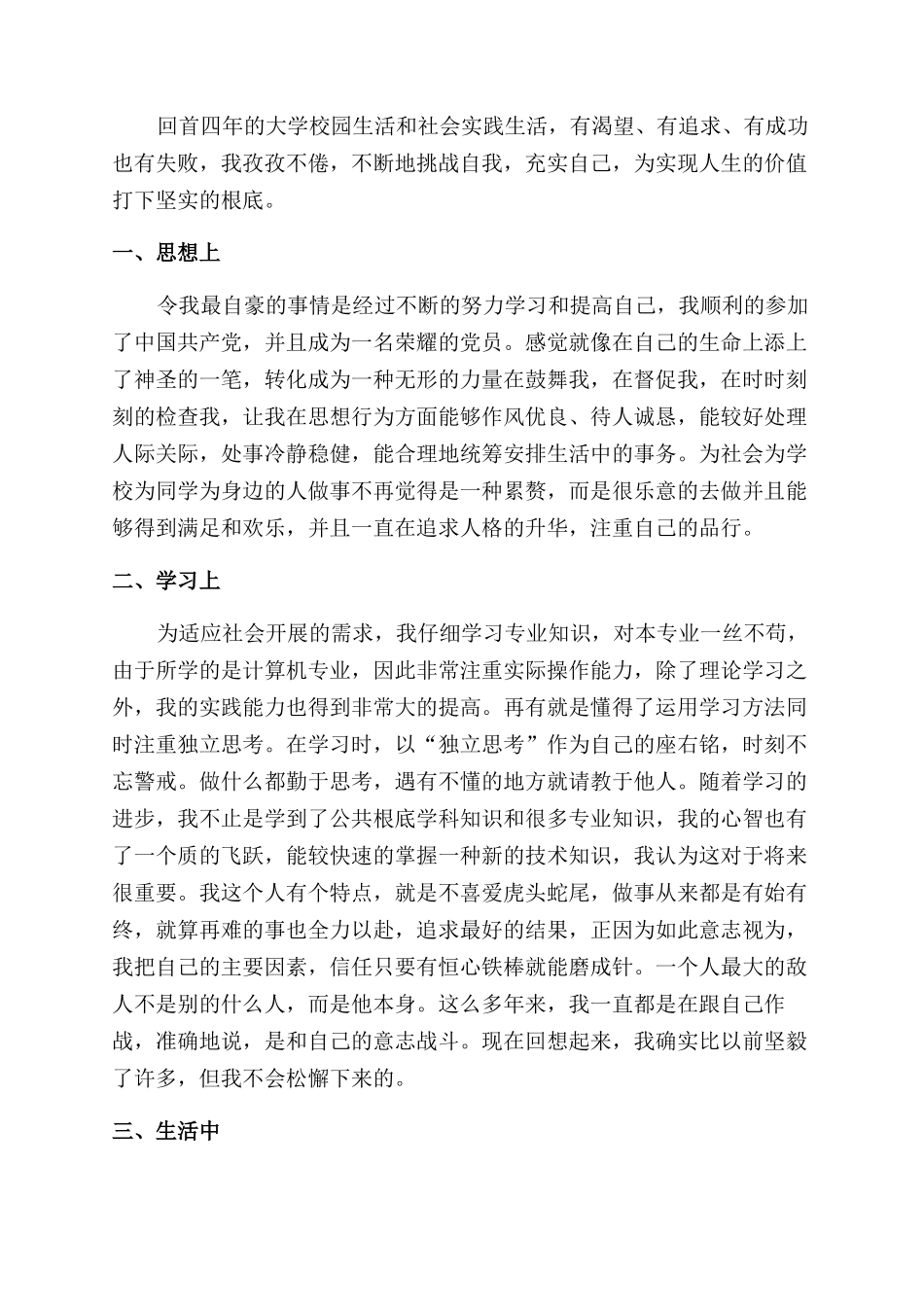 本科生毕业自我鉴定范文5篇_第3页