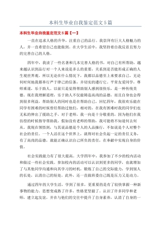 本科生毕业自我鉴定范文5篇
