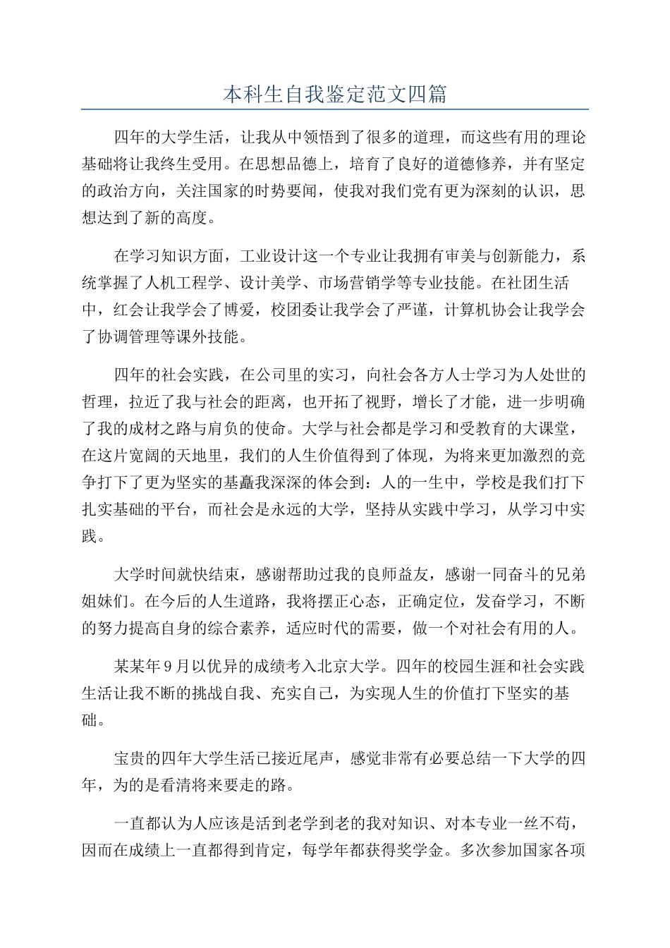 本科生自我鉴定范文四篇_第1页