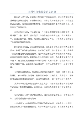 本科生自我鉴定范文四篇