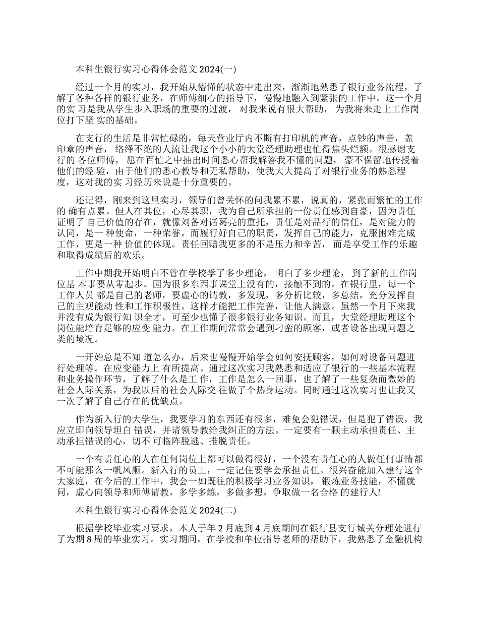 本科生银行实习心得体会素材模板_第1页