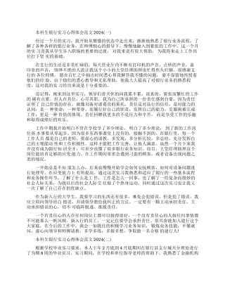本科生银行实习心得体会素材模板