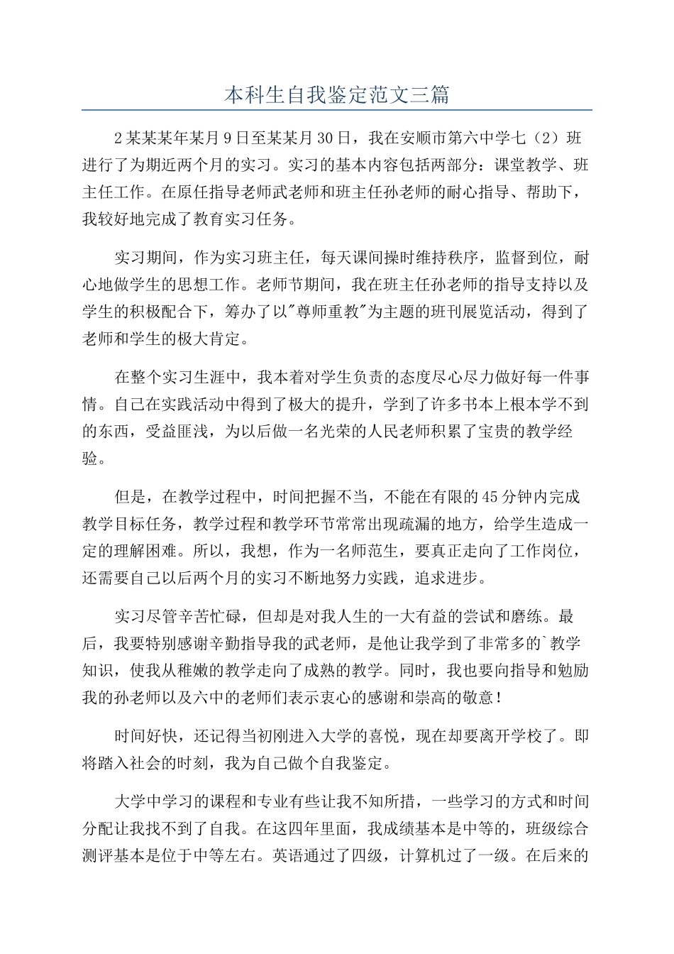 本科生自我鉴定范文三篇_第1页