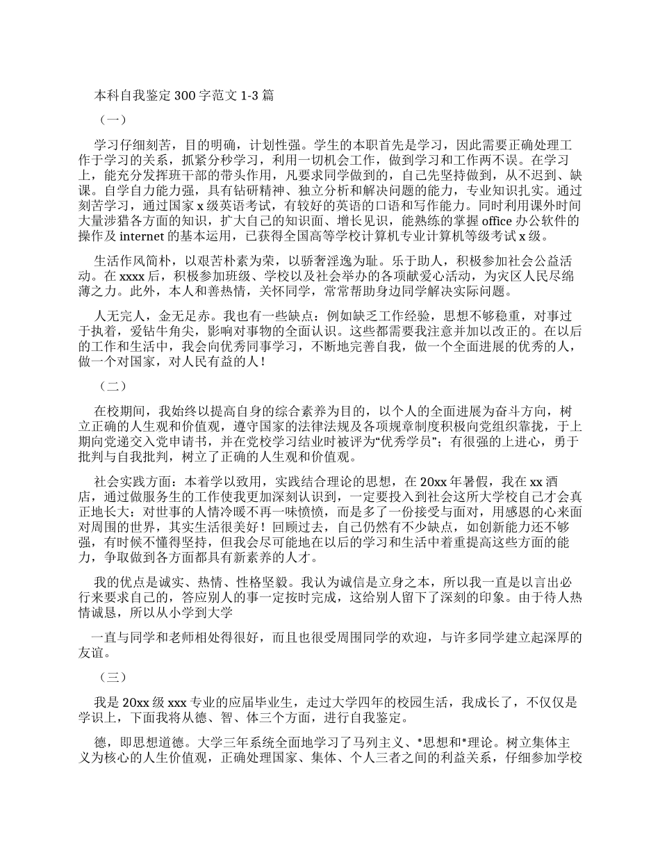 本科自我鉴定300字例文合辑_第1页