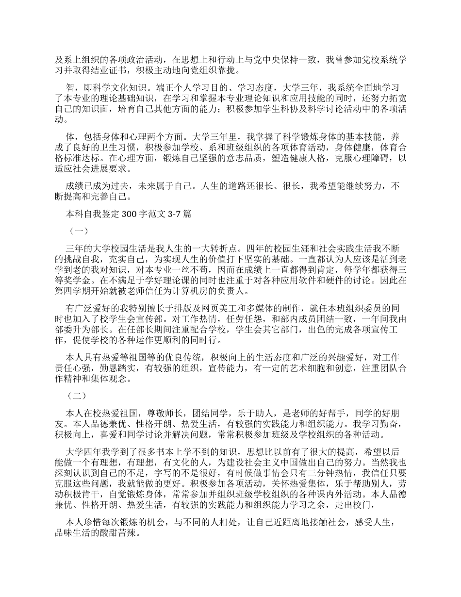 本科自我鉴定300字例文合辑_第2页