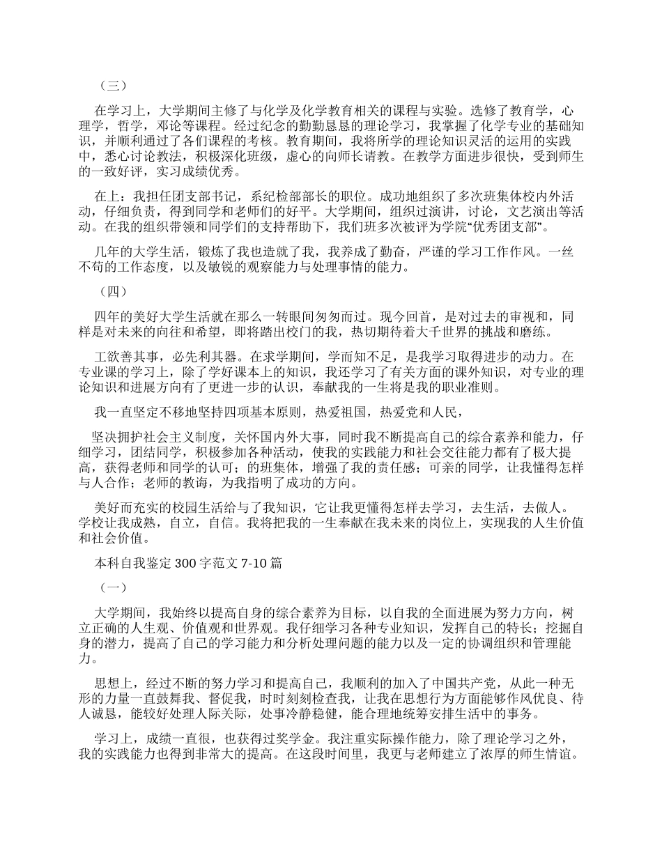 本科自我鉴定300字例文合辑_第3页