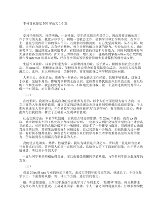 本科自我鉴定300字例文合辑