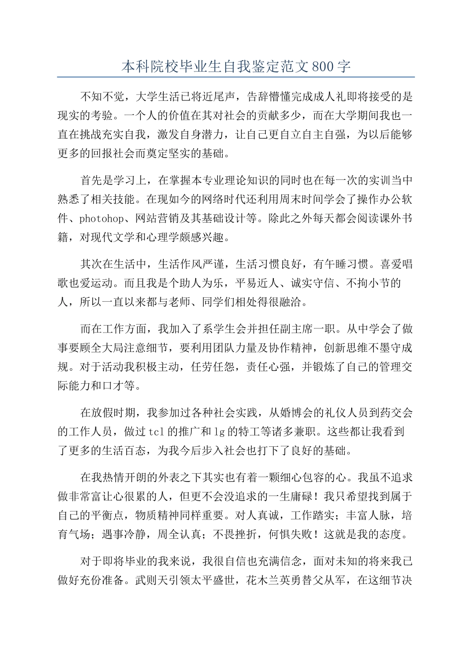 本科院校毕业生自我鉴定范文800字_第1页