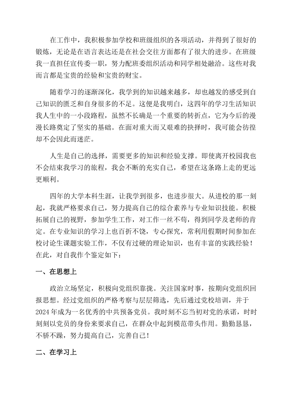 本科院校毕业生自我鉴定范文800字_第3页