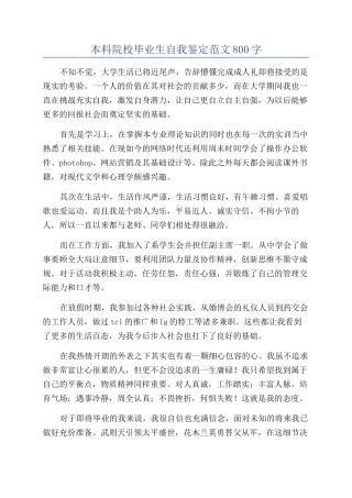 本科院校毕业生自我鉴定范文800字