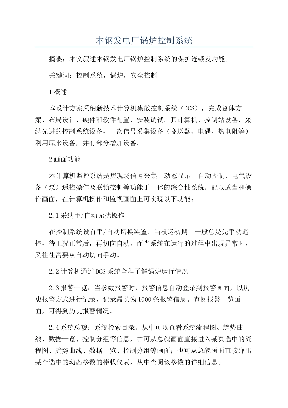 本钢发电厂锅炉控制系统_第1页