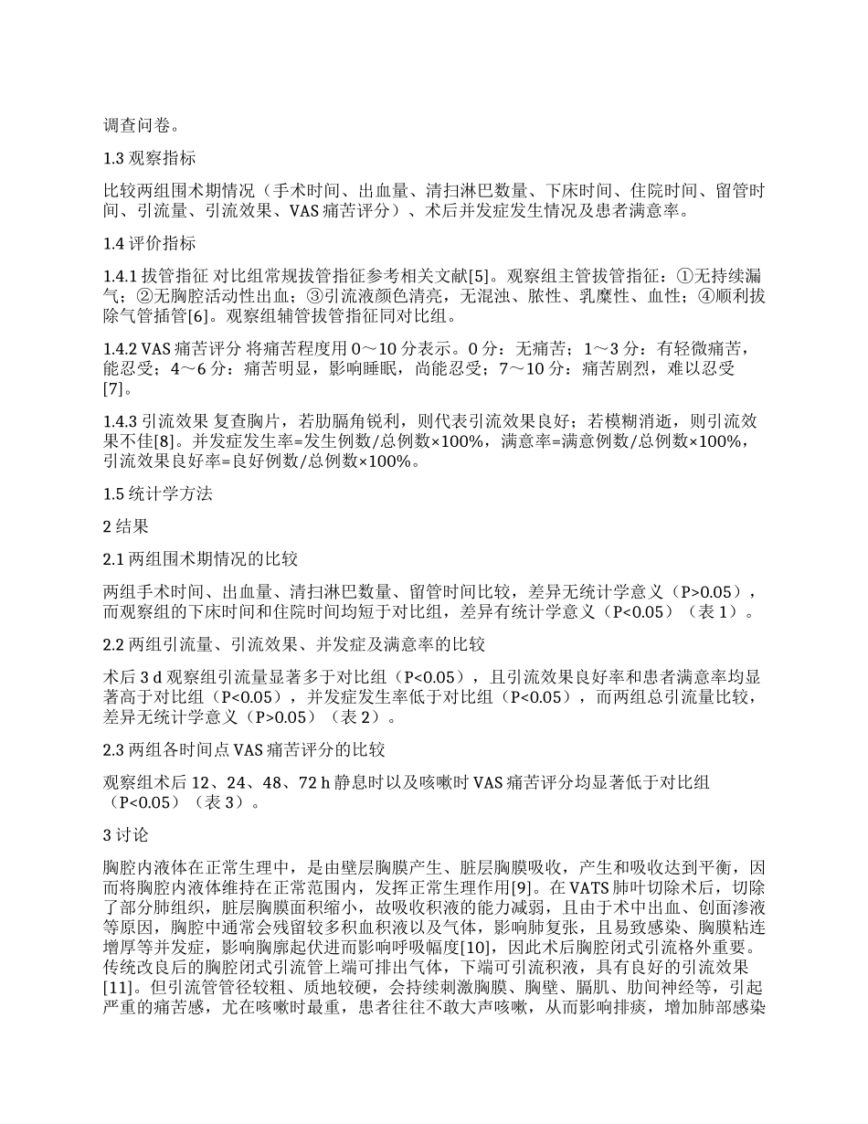 术后细管辅助粗管胸腔闭式引流置管方式对VATS肺叶切除患者的疗效_第1页