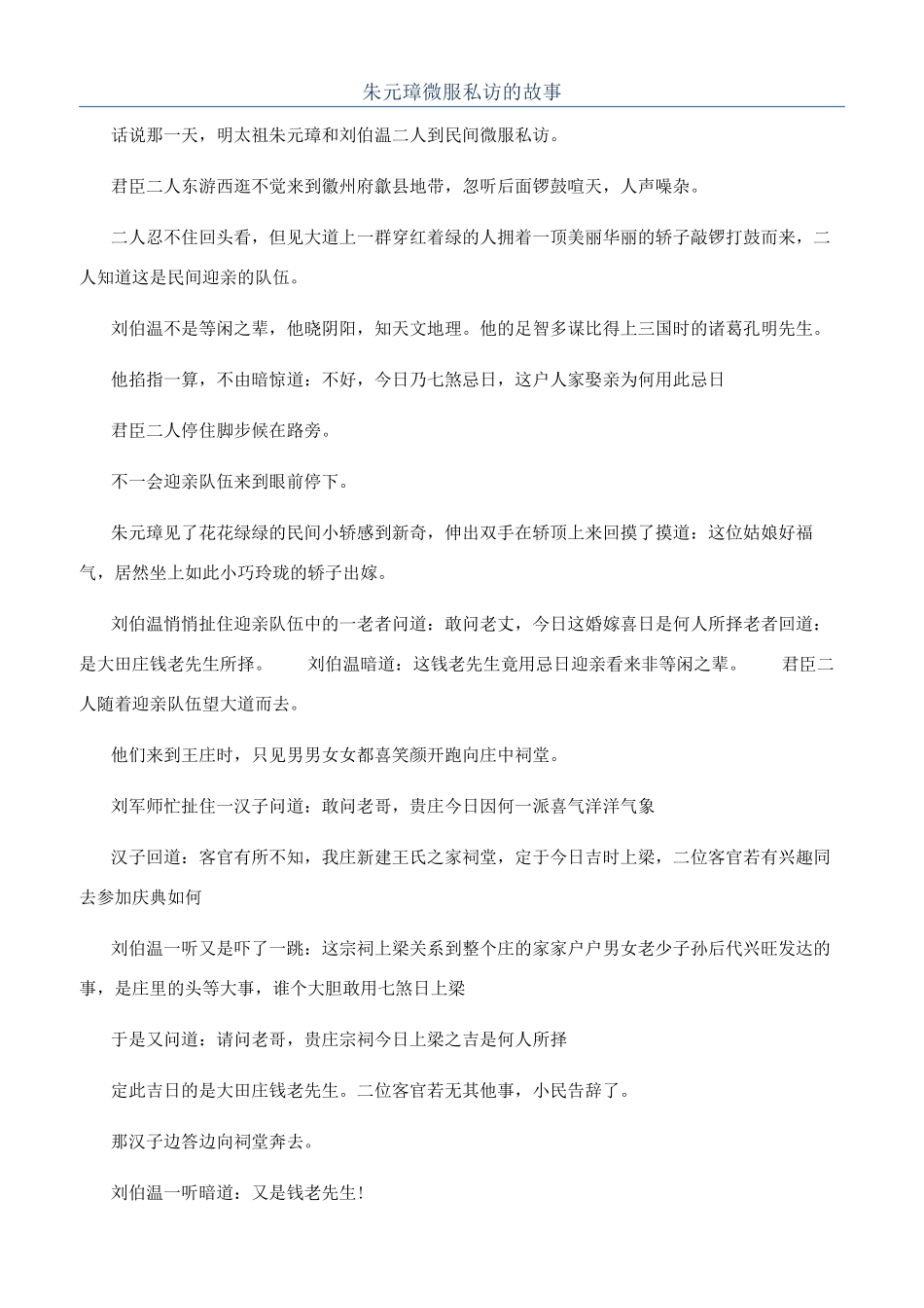朱元璋微服私访的故事_第1页