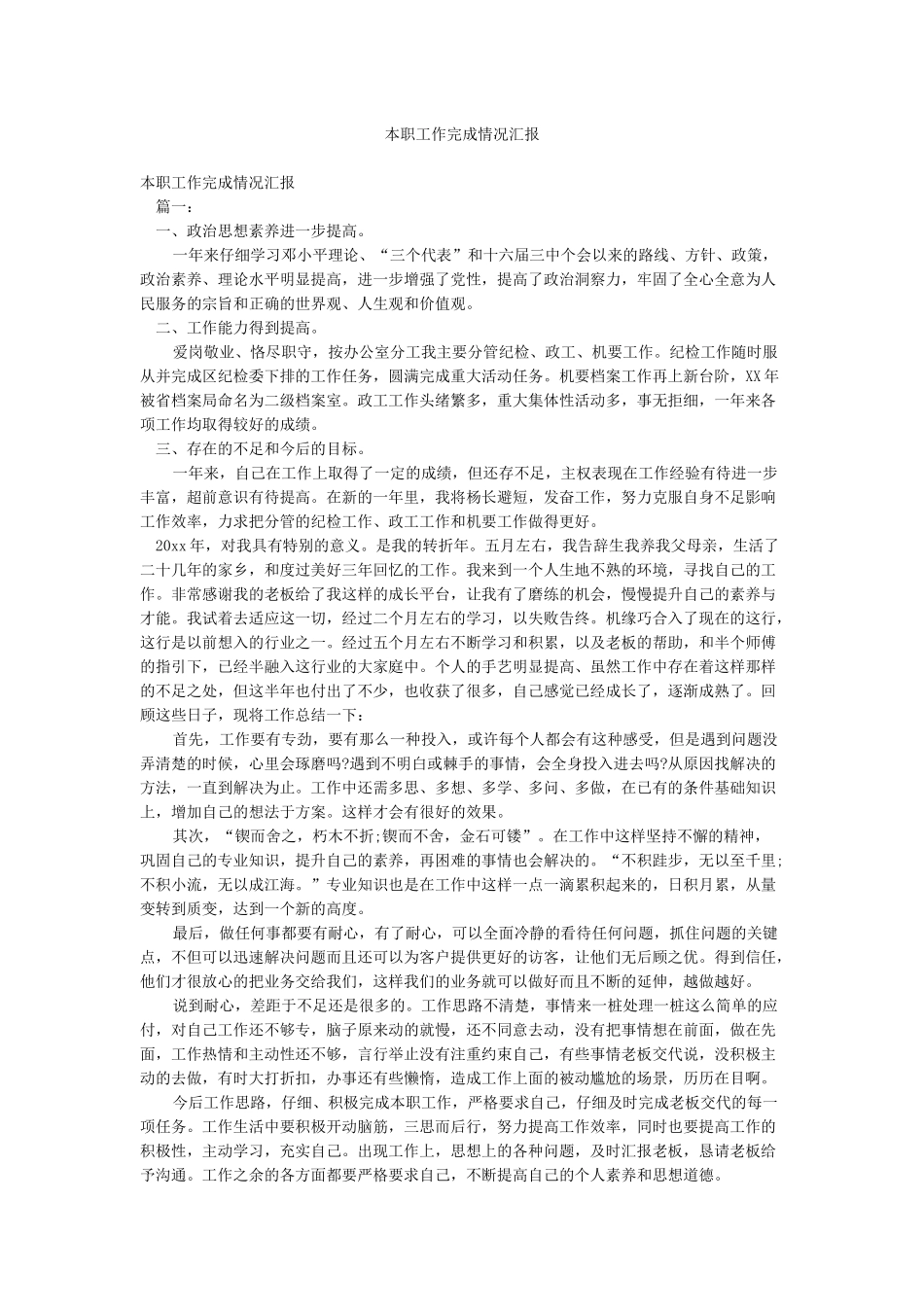 本职工作完成情况汇报_第1页