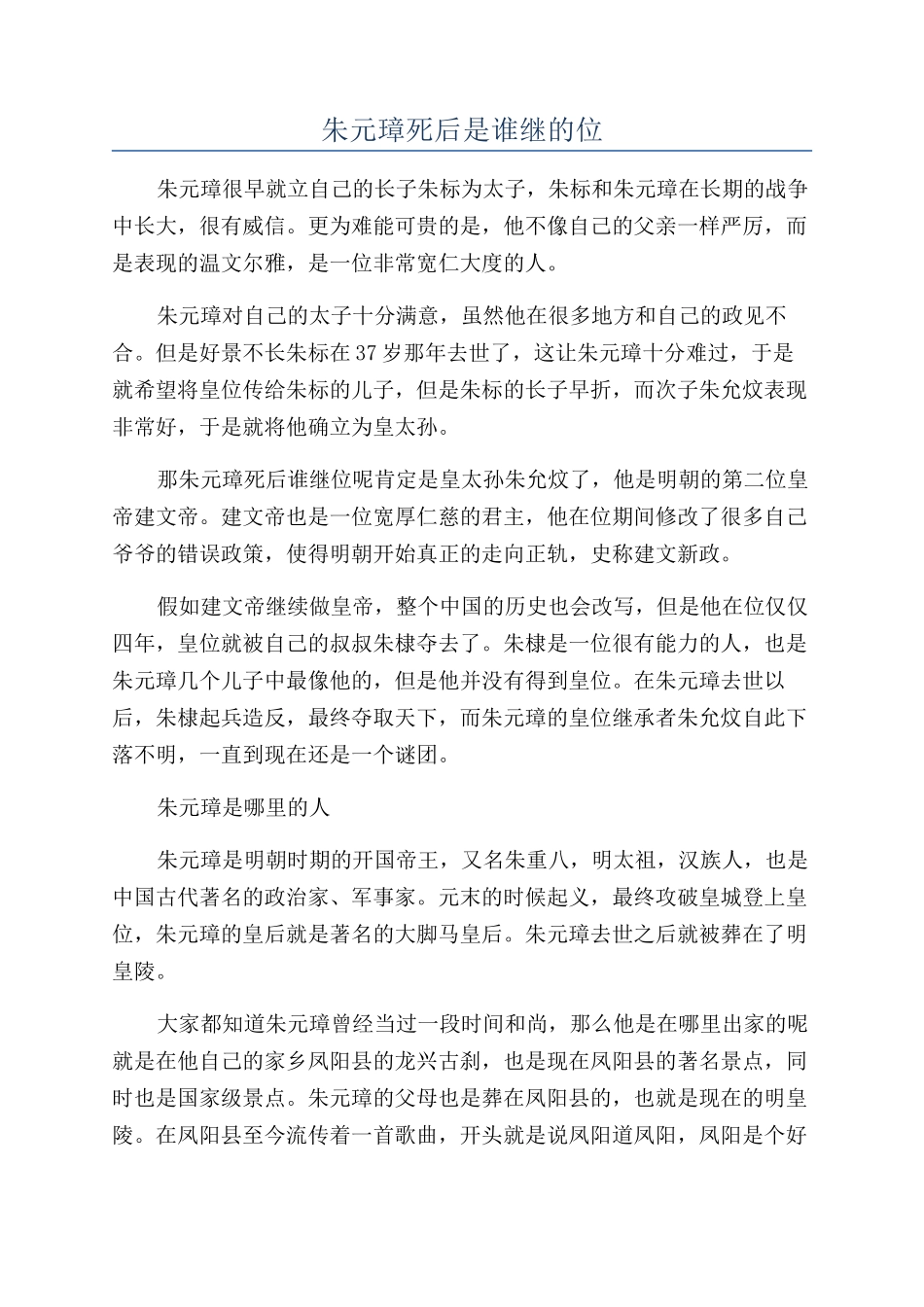 朱元璋死后是谁继的位_第1页
