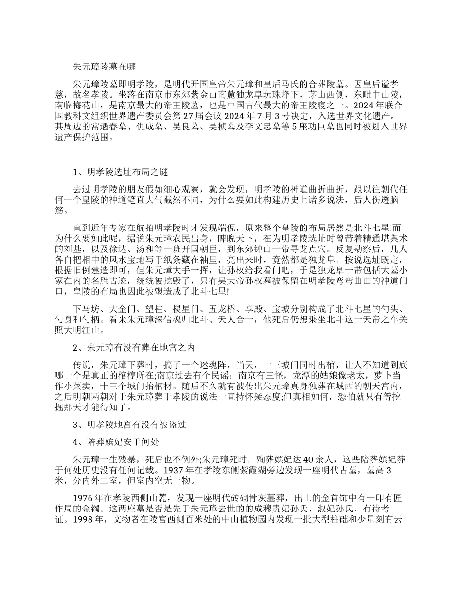 朱元璋陵墓未解之谜_第1页