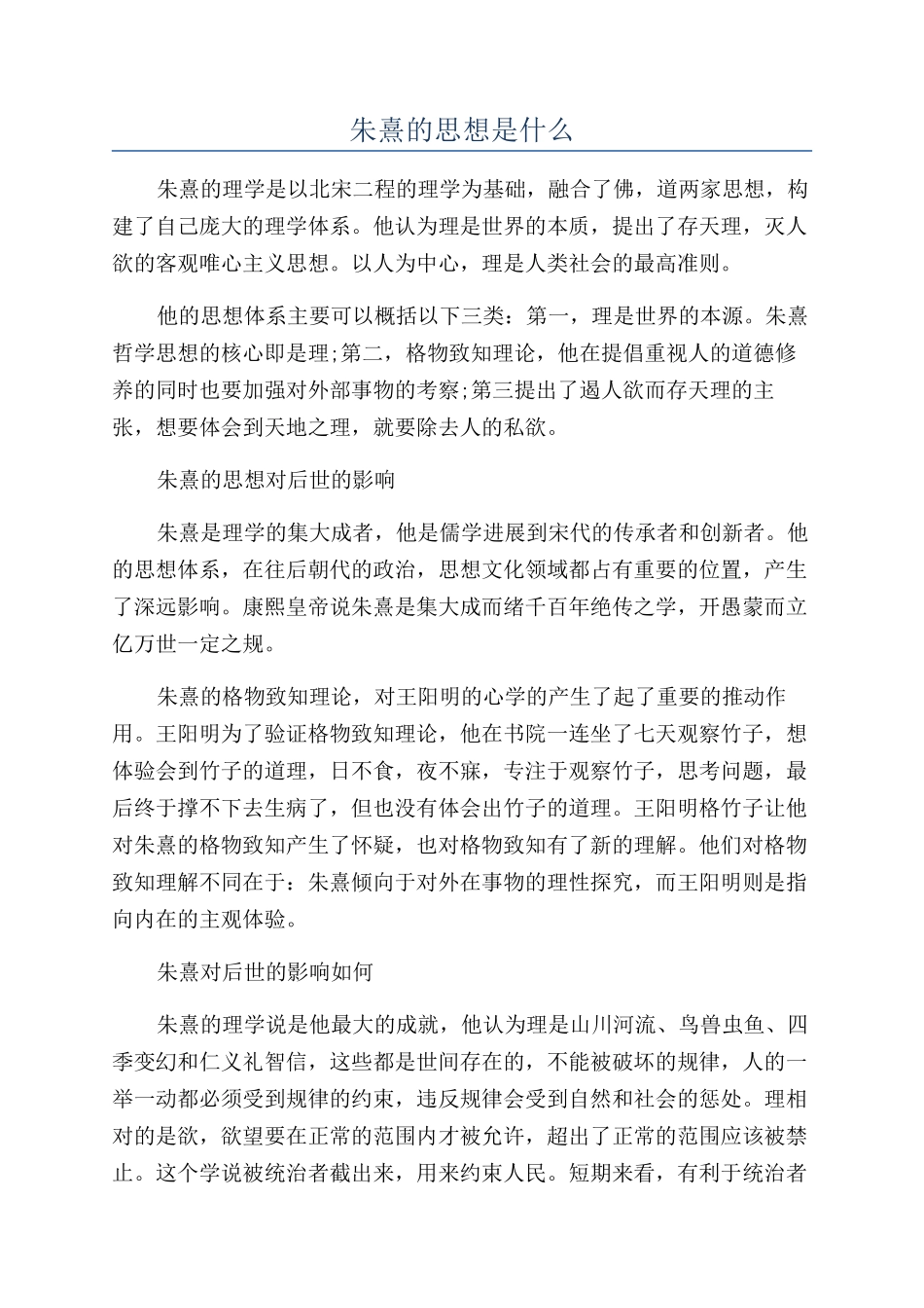 朱熹的思想是什么_第1页
