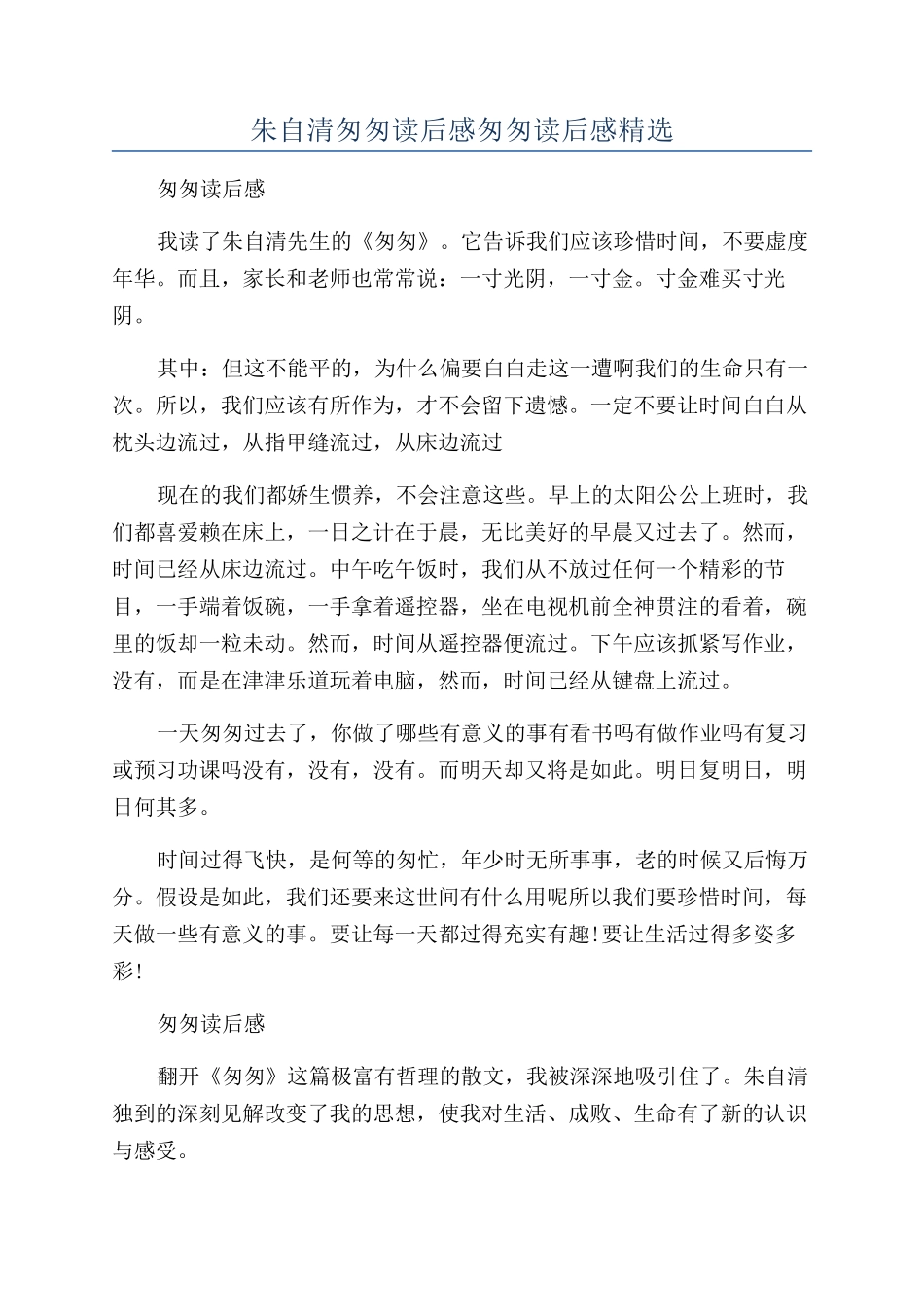 朱自清匆匆读后感匆匆读后感精选_第1页