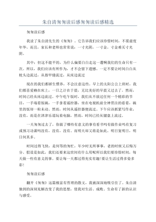 朱自清匆匆读后感匆匆读后感精选