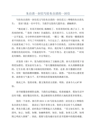 朱自清一封信写给朱自清的一封信