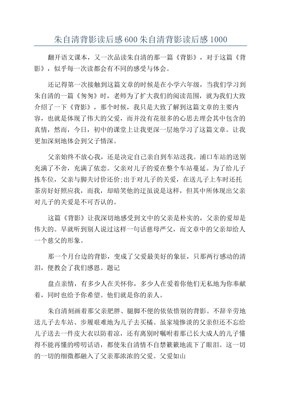 朱自清背影读后感600朱自清背影读后感1000_第1页