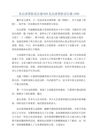 朱自清背影读后感600朱自清背影读后感1000