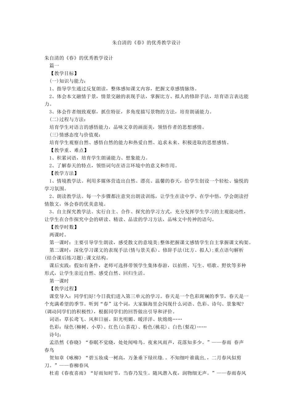朱自清的《春》的优秀教学设计_第1页