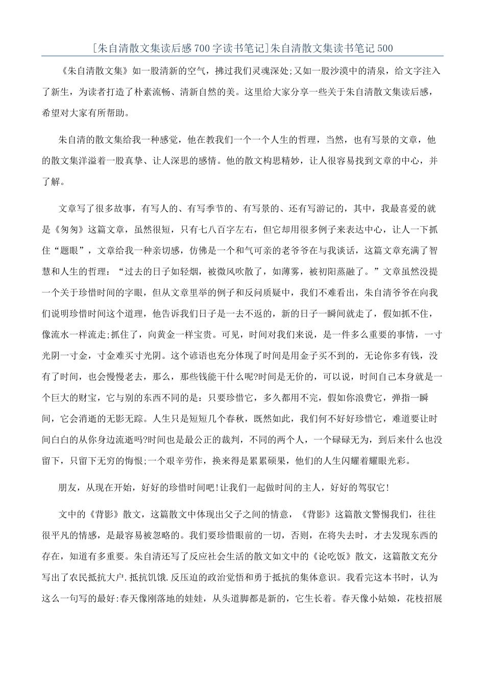 朱自清散文集读书笔记500_第1页