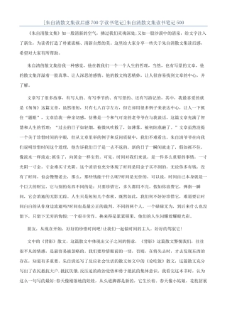 朱自清散文集读书笔记500