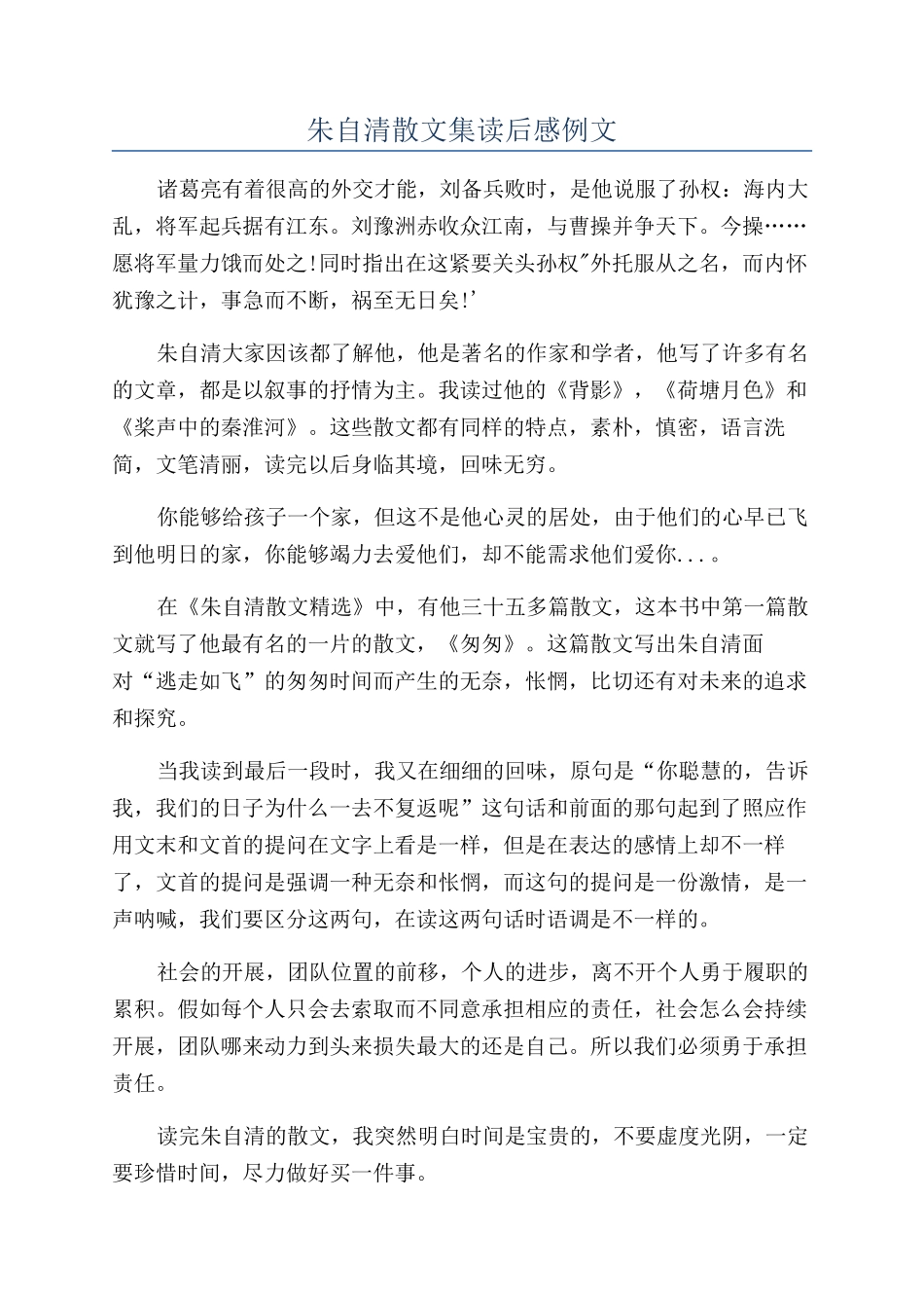 朱自清散文集读后感例文_第1页
