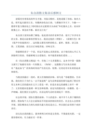 朱自清散文集读后感例文