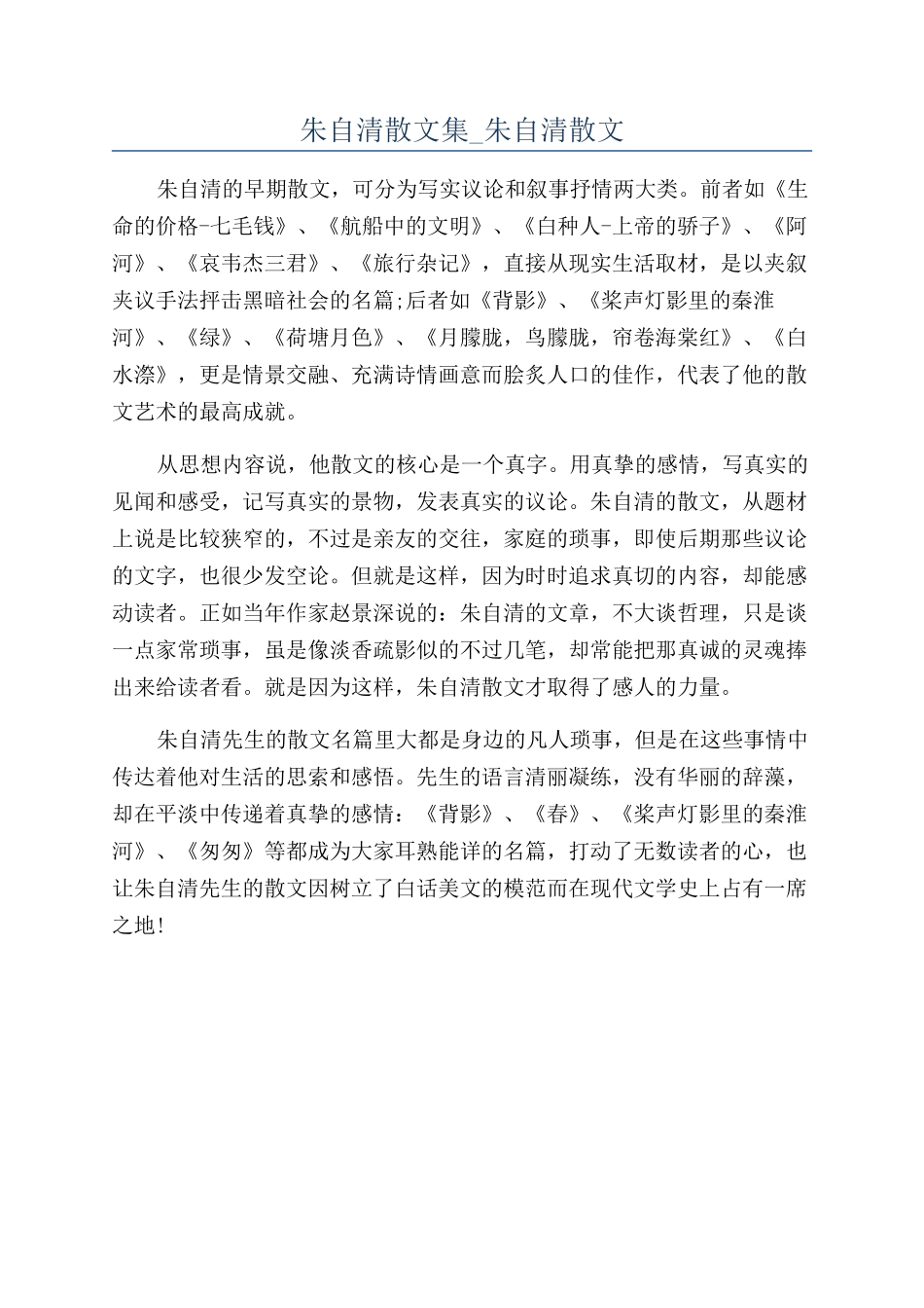 朱自清散文集-朱自清散文_第1页