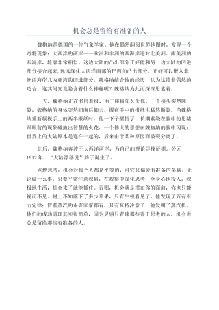 机会总是留给有准备的人