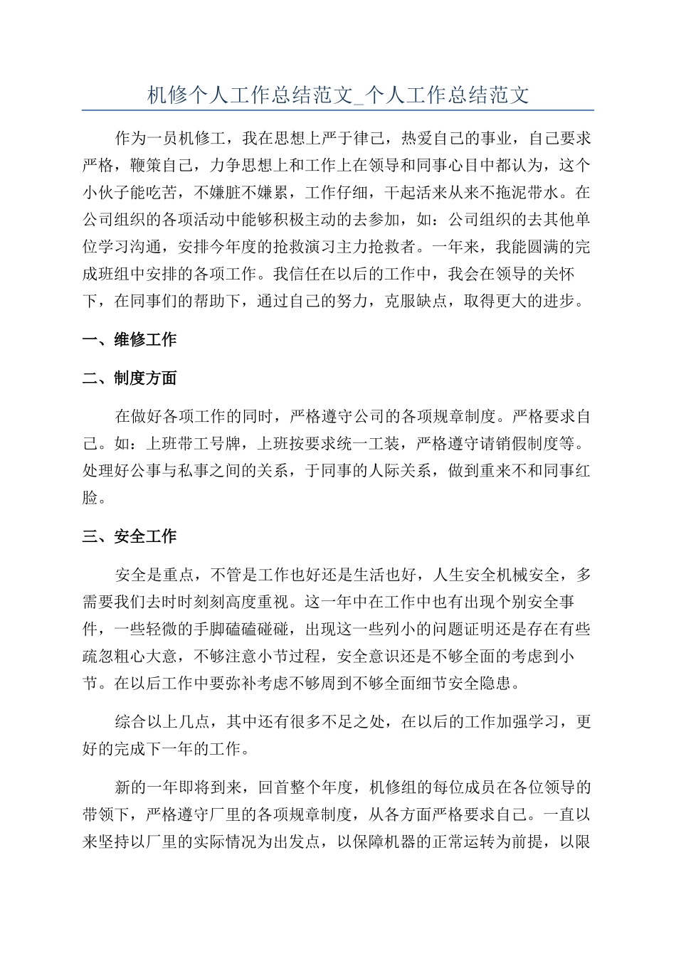机修个人工作总结范文-个人工作总结范文_第1页