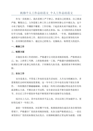 机修个人工作总结范文-个人工作总结范文