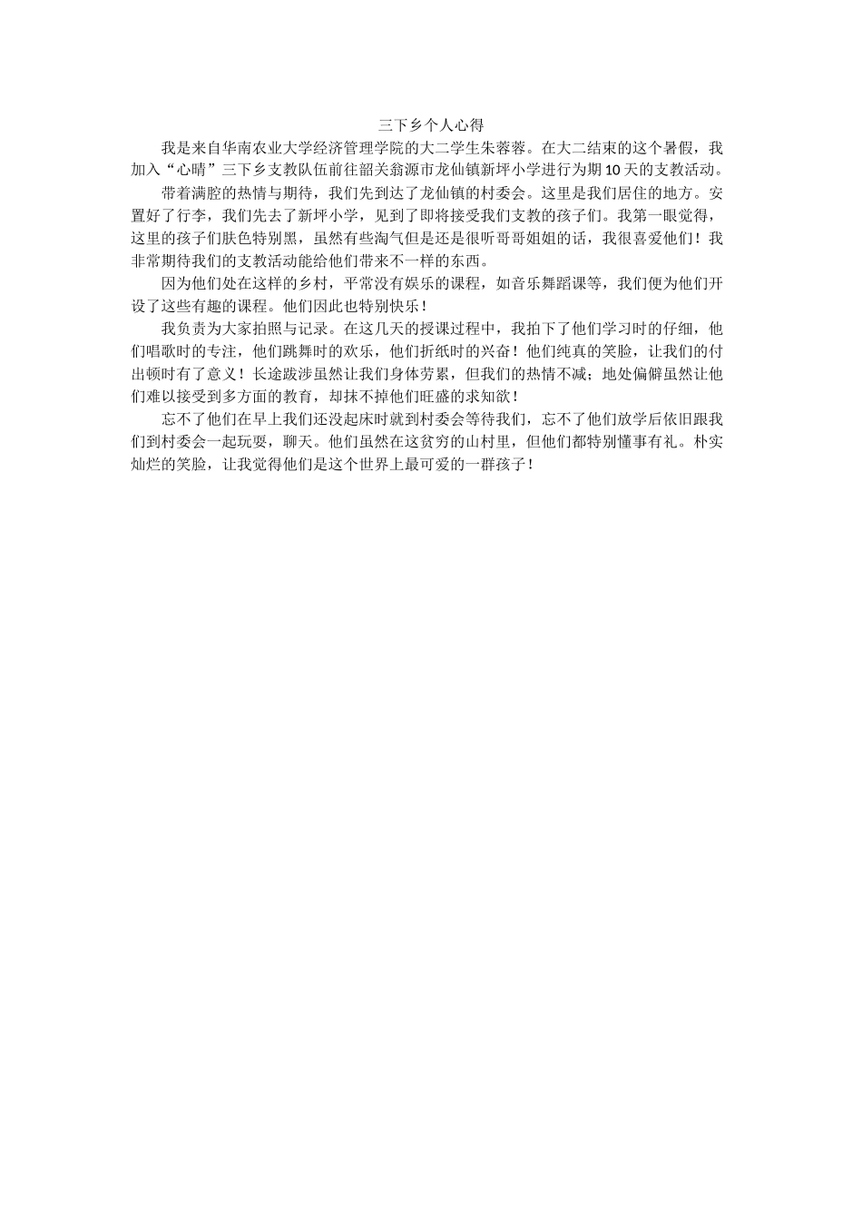 朱蓉蓉三下乡个人心得_第1页